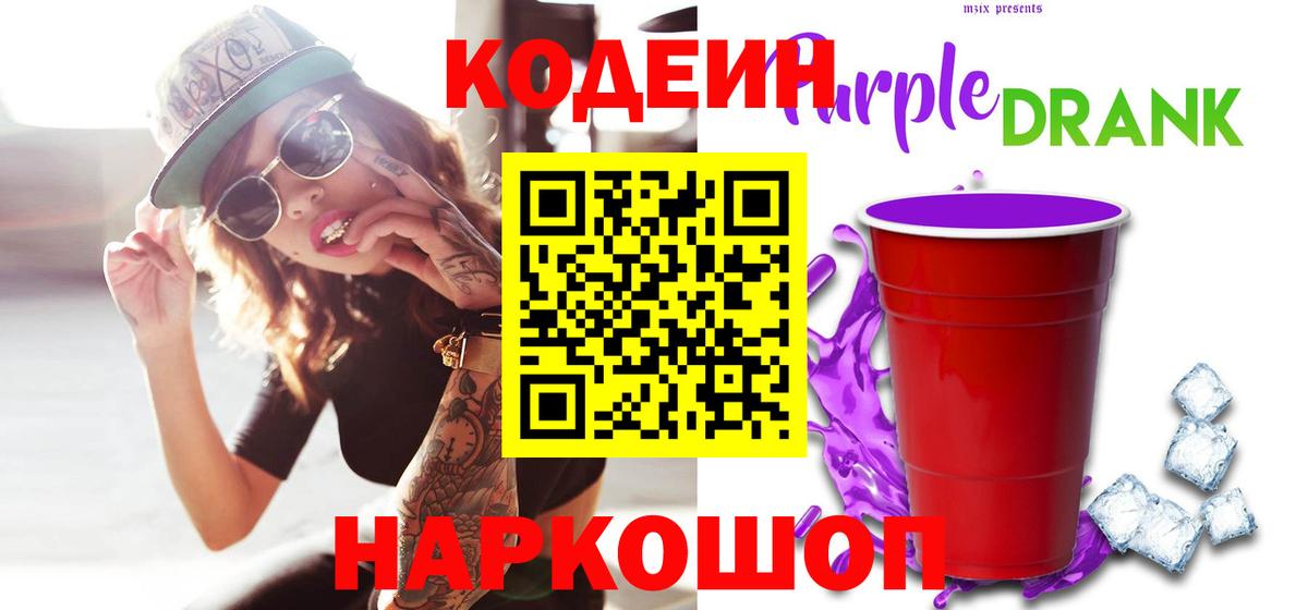 Кодеиновый сироп Lean Purple Drank  Вход с VPN  Волоколамск 
