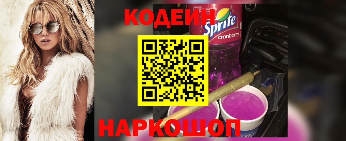 Кодеин Purple Drank Волоколамск